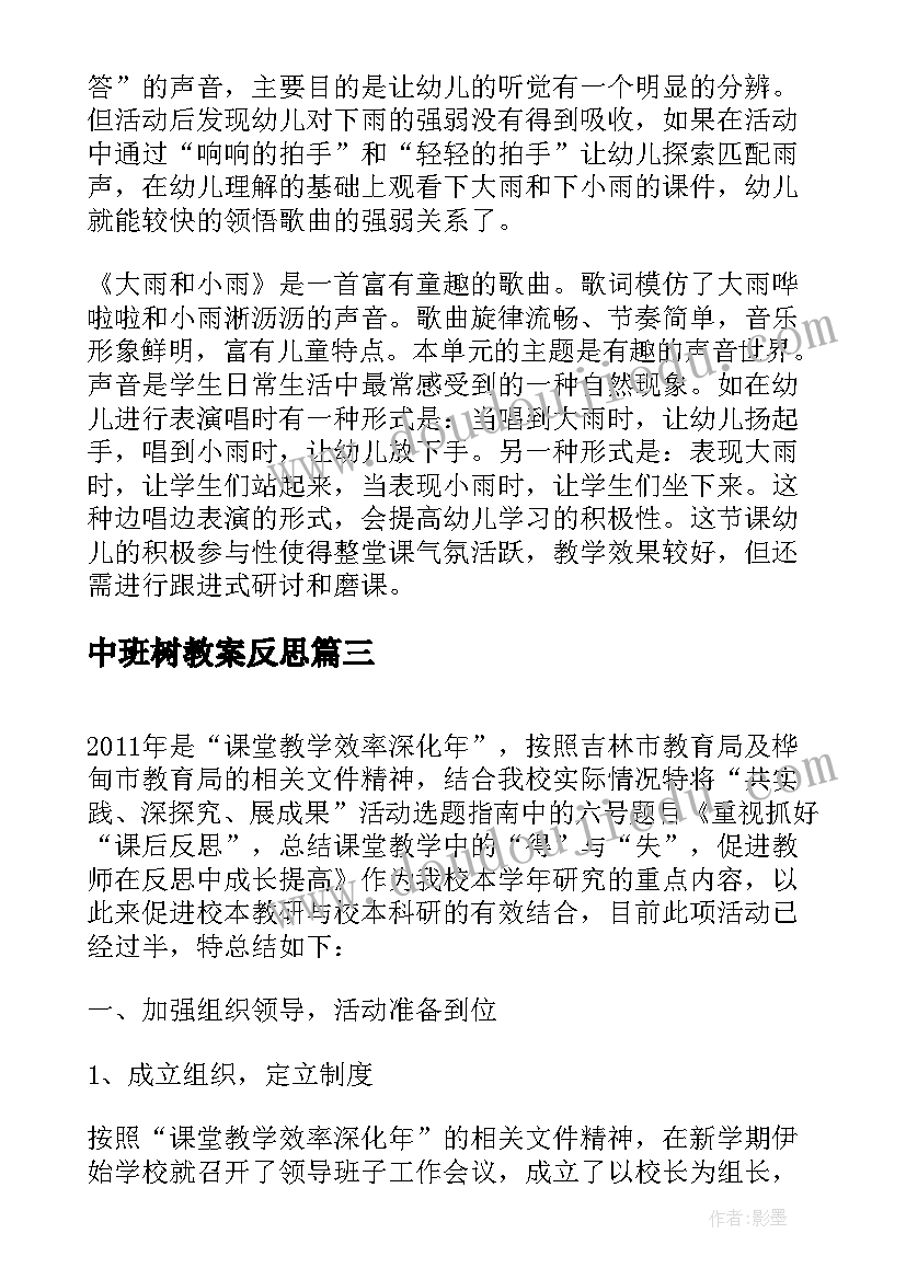 最新中班树教案反思(精选5篇)