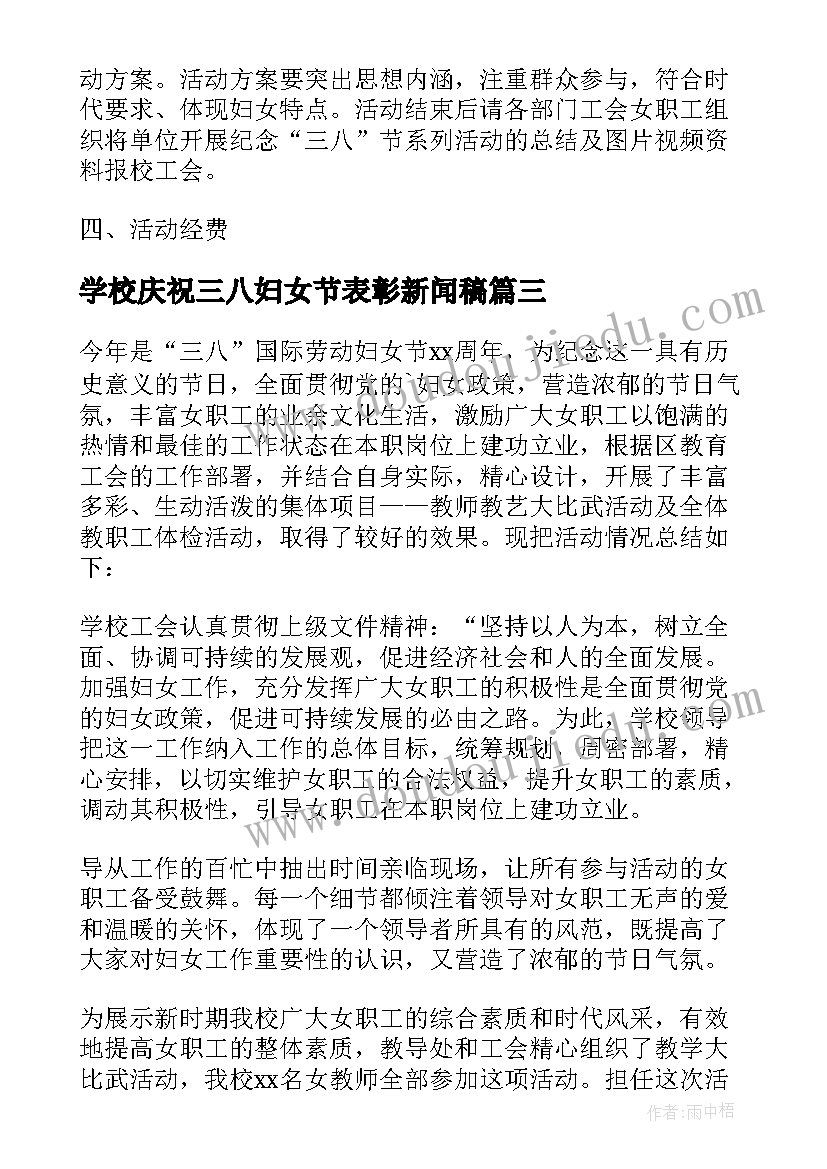 2023年学校庆祝三八妇女节表彰新闻稿(汇总5篇)