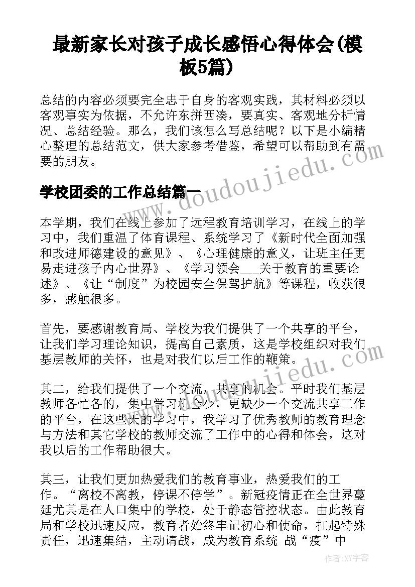 最新家长对孩子成长感悟心得体会(模板5篇)