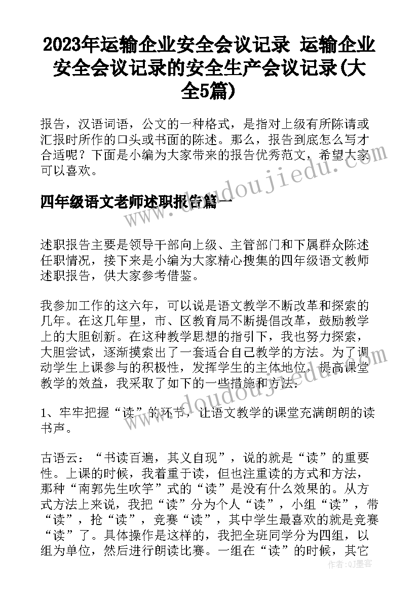 2023年运输企业安全会议记录 运输企业安全会议记录的安全生产会议记录(大全5篇)