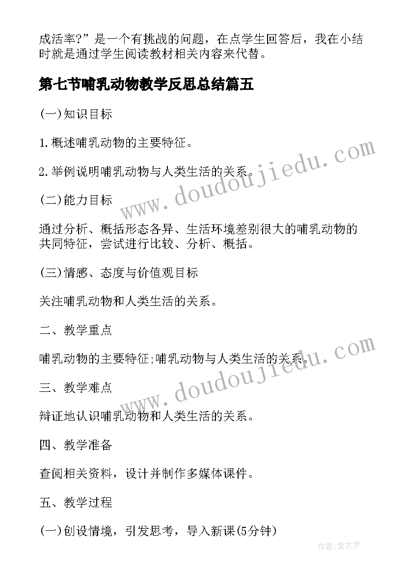 第七节哺乳动物教学反思总结(大全5篇)