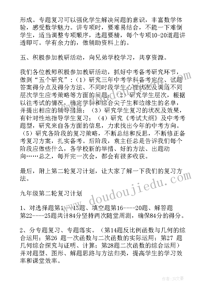 2023年九年级备考总结 初中九年级数学备考计划(汇总5篇)