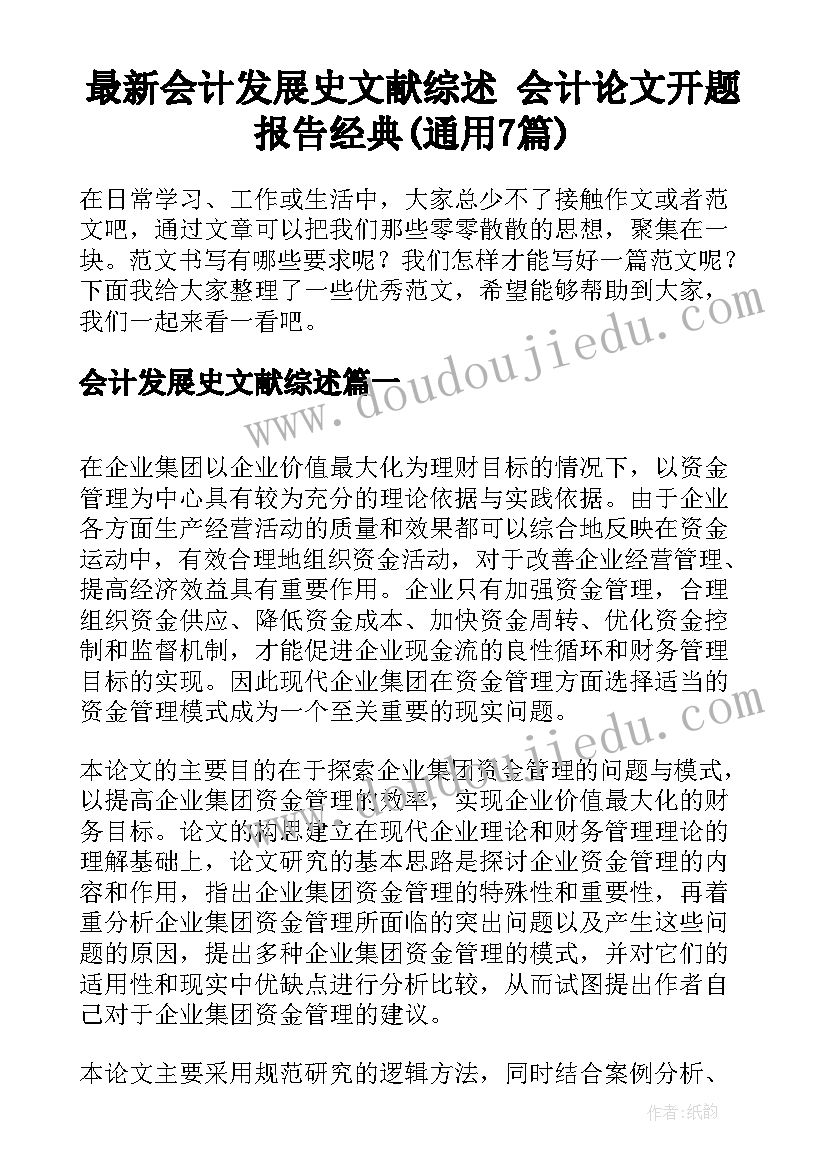 最新会计发展史文献综述 会计论文开题报告经典(通用7篇)