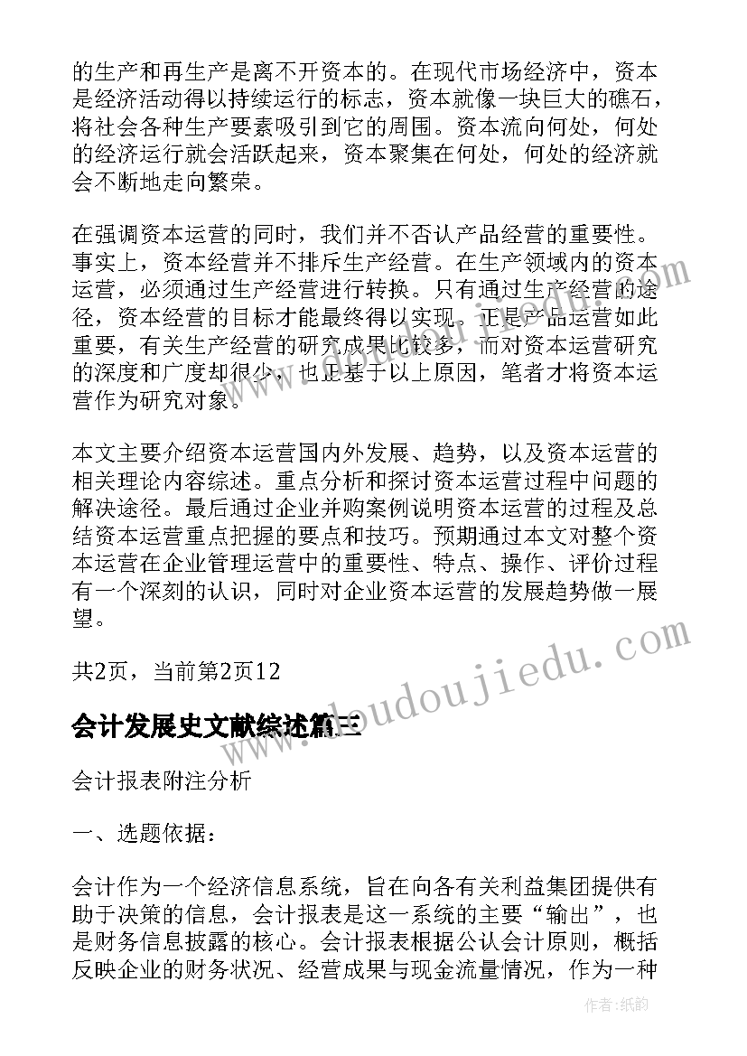 最新会计发展史文献综述 会计论文开题报告经典(通用7篇)