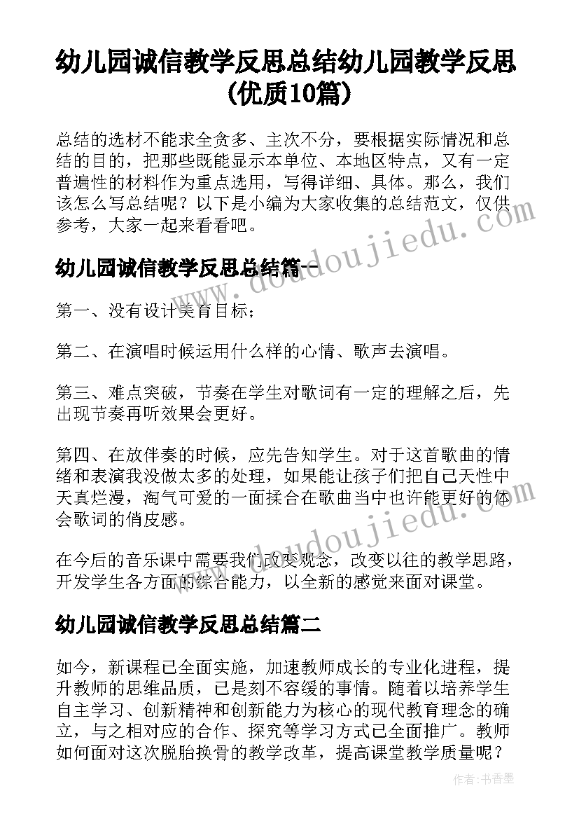 幼儿园诚信教学反思总结 幼儿园教学反思(优质10篇)