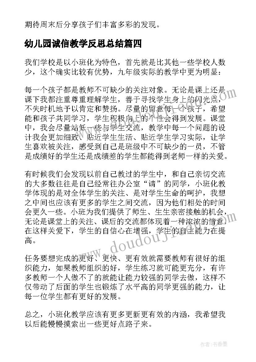 幼儿园诚信教学反思总结 幼儿园教学反思(优质10篇)