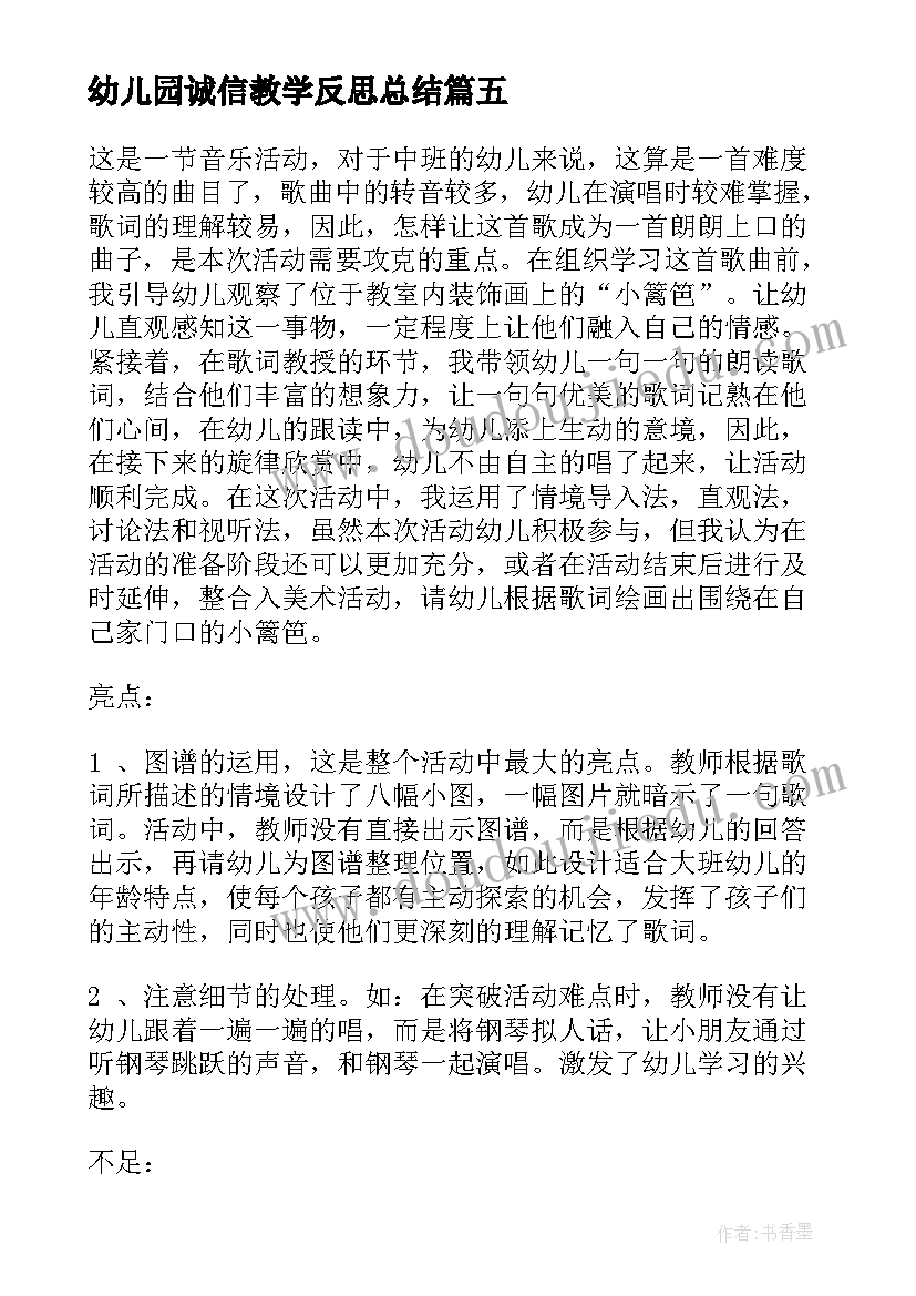 幼儿园诚信教学反思总结 幼儿园教学反思(优质10篇)