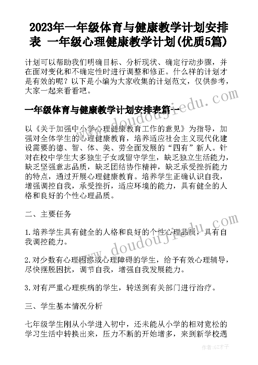 2023年一年级体育与健康教学计划安排表 一年级心理健康教学计划(优质5篇)