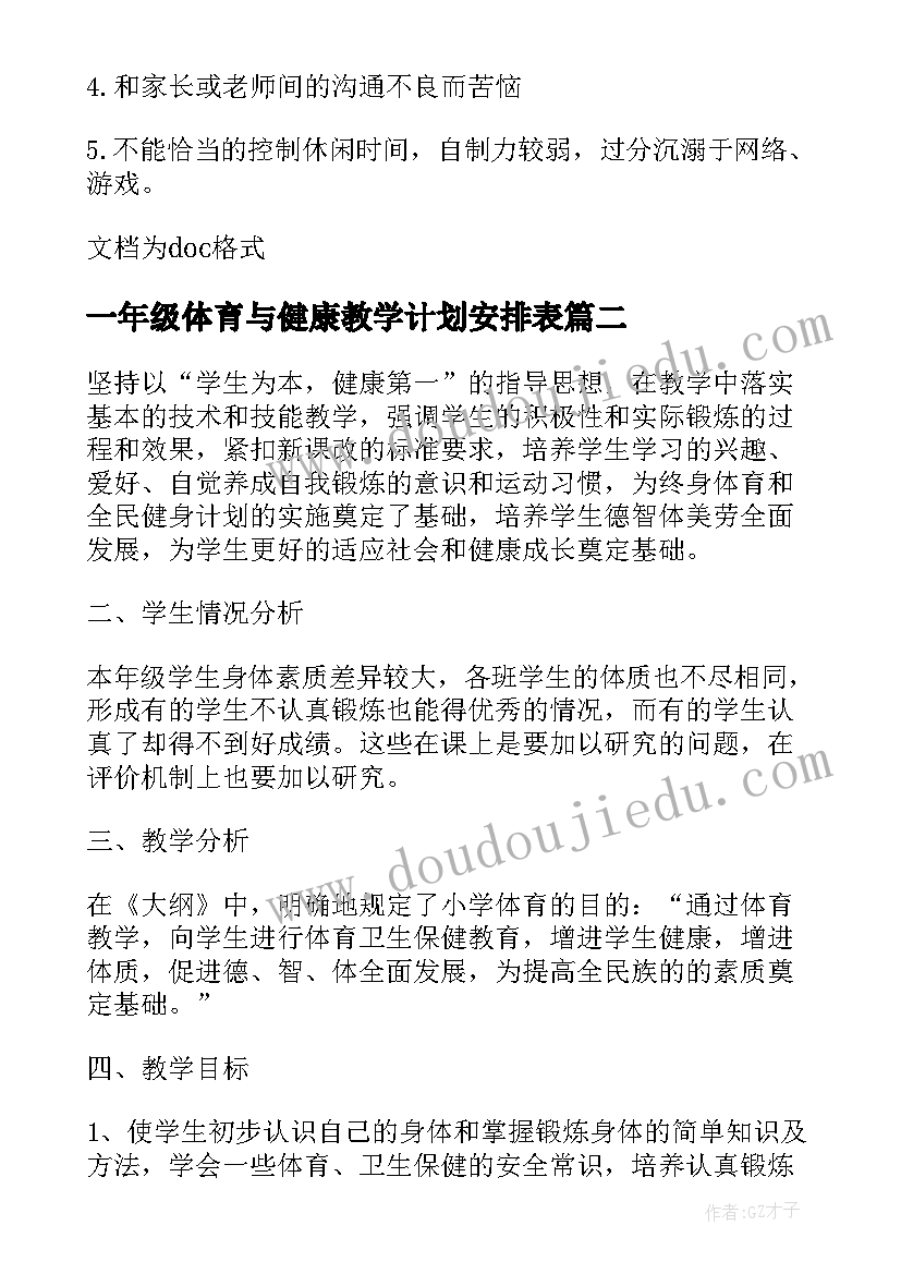 2023年一年级体育与健康教学计划安排表 一年级心理健康教学计划(优质5篇)