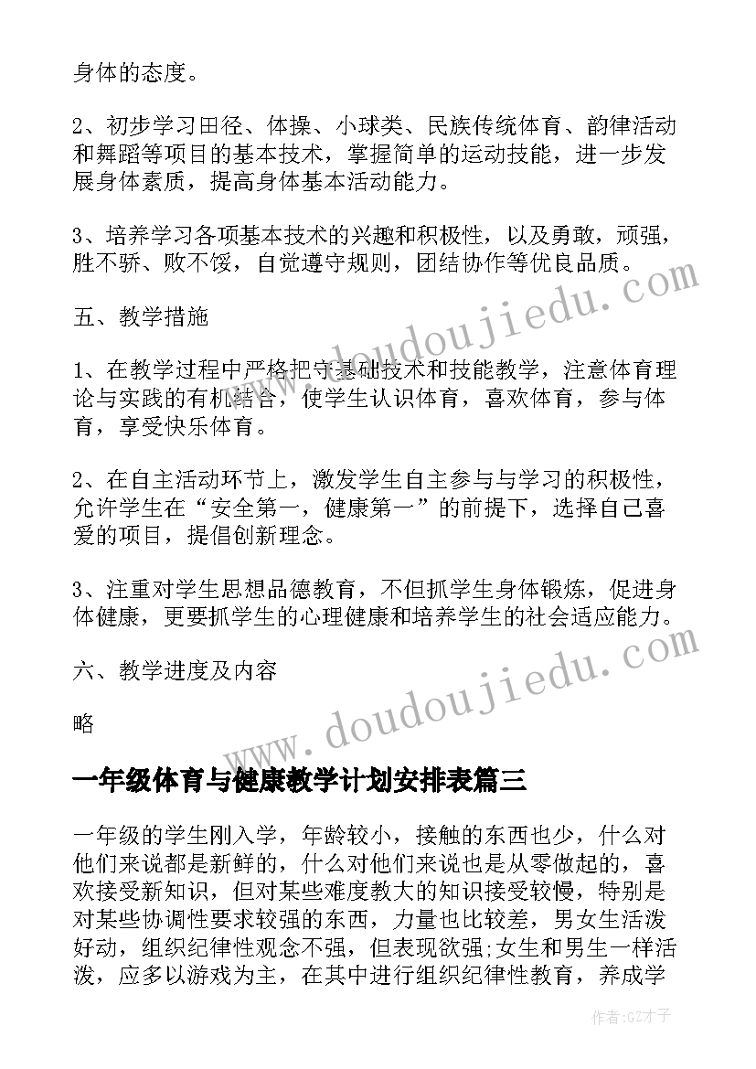 2023年一年级体育与健康教学计划安排表 一年级心理健康教学计划(优质5篇)