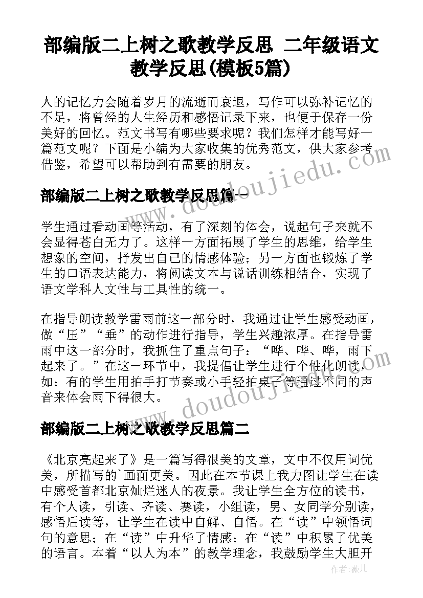 部编版二上树之歌教学反思 二年级语文教学反思(模板5篇)