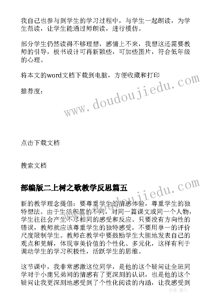 部编版二上树之歌教学反思 二年级语文教学反思(模板5篇)