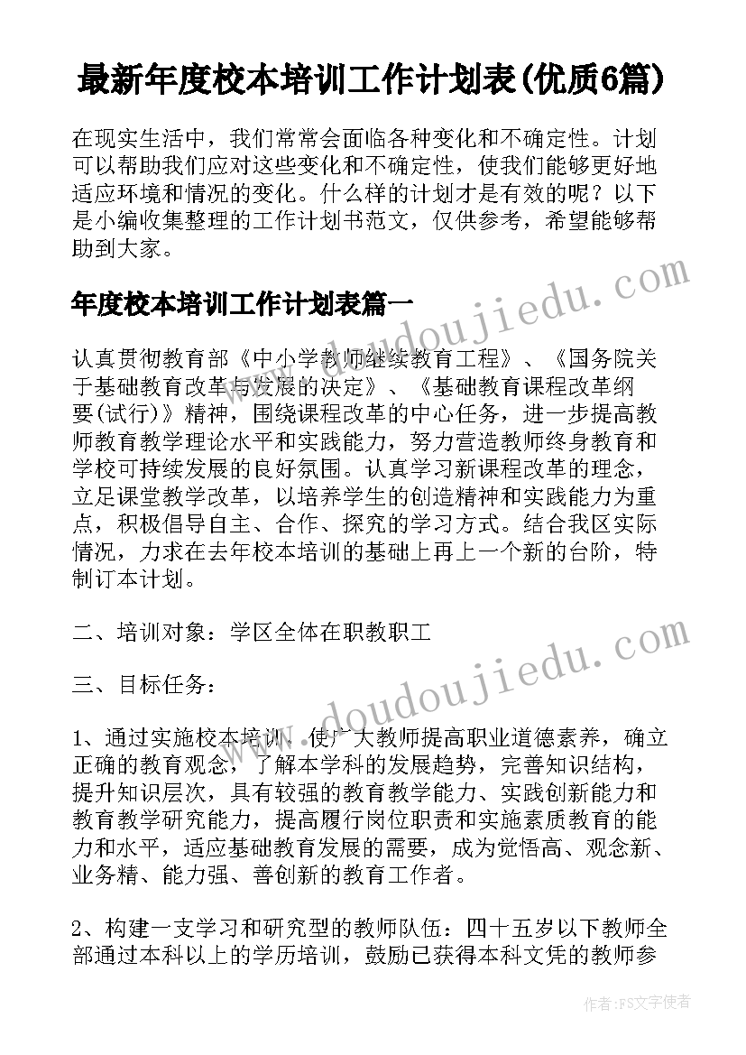 最新年度校本培训工作计划表(优质6篇)