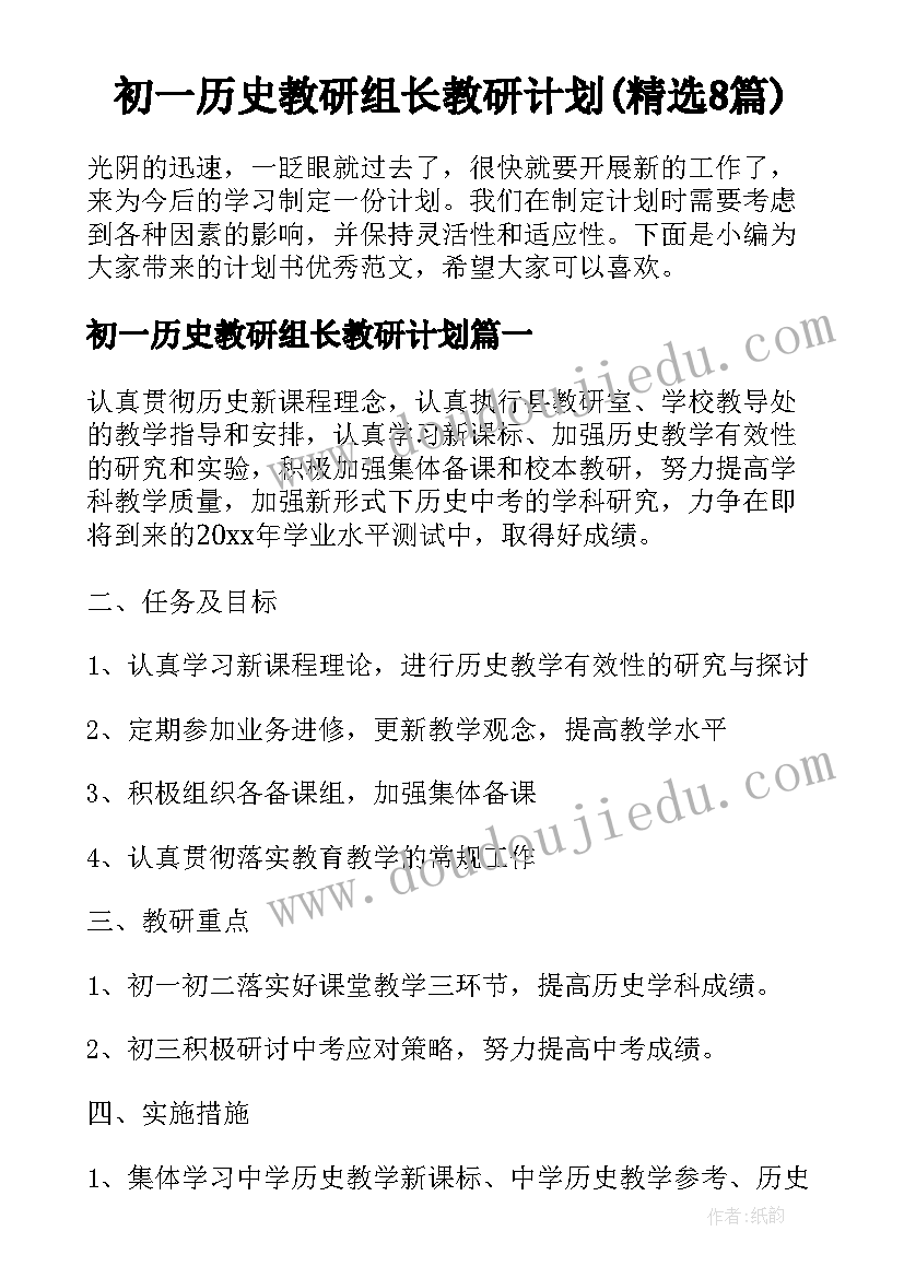 初一历史教研组长教研计划(精选8篇)