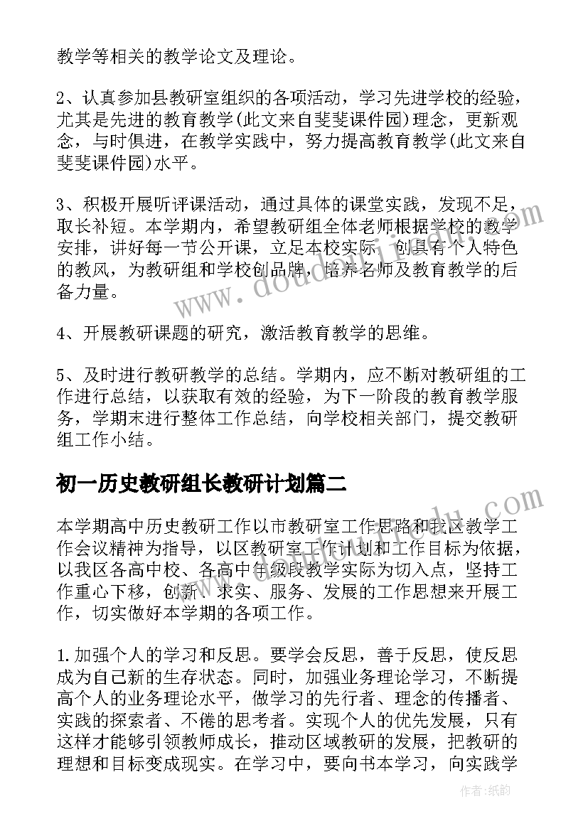 初一历史教研组长教研计划(精选8篇)