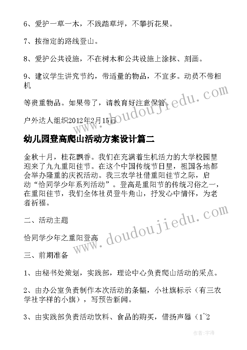 最新幼儿园登高爬山活动方案设计(模板5篇)