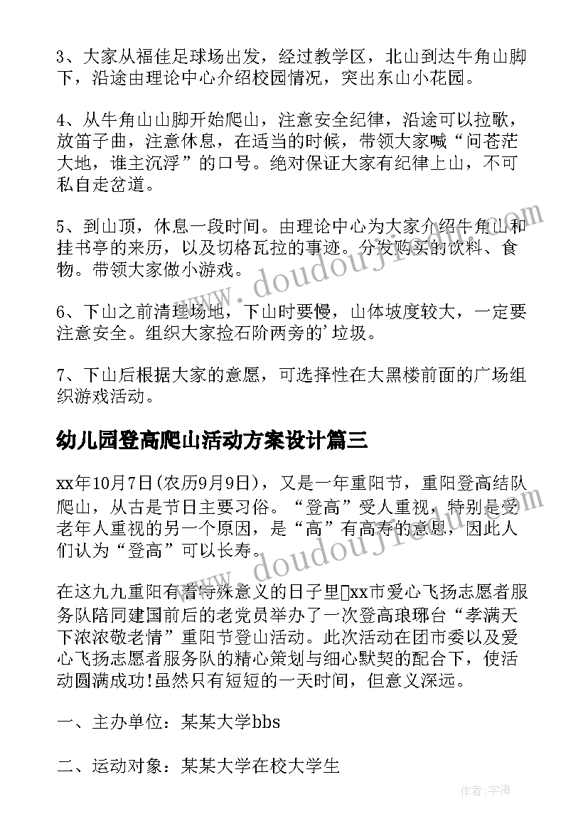 最新幼儿园登高爬山活动方案设计(模板5篇)