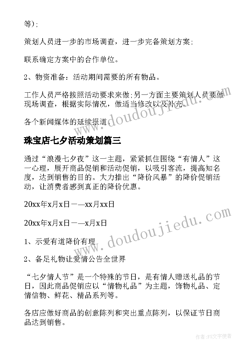 珠宝店七夕活动策划 珠宝店七夕节活动方案(模板5篇)