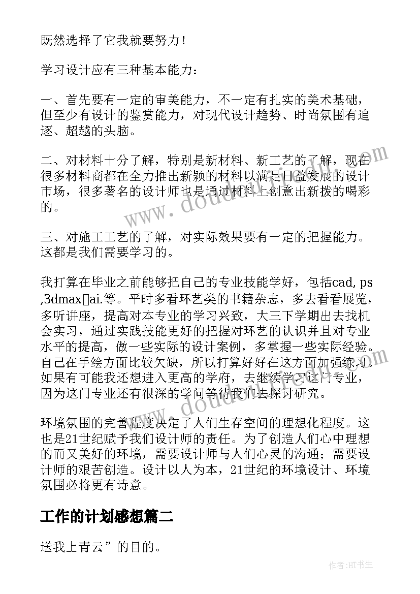 2023年工作的计划感想(优质5篇)