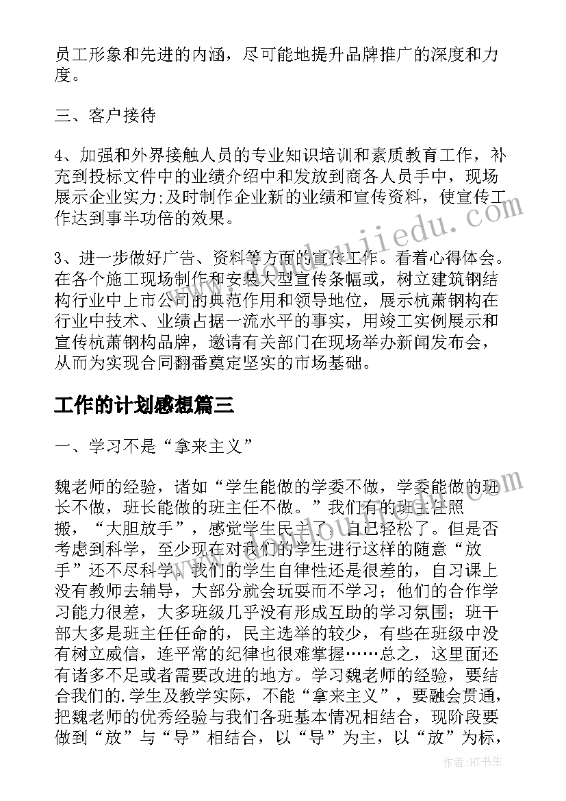 2023年工作的计划感想(优质5篇)