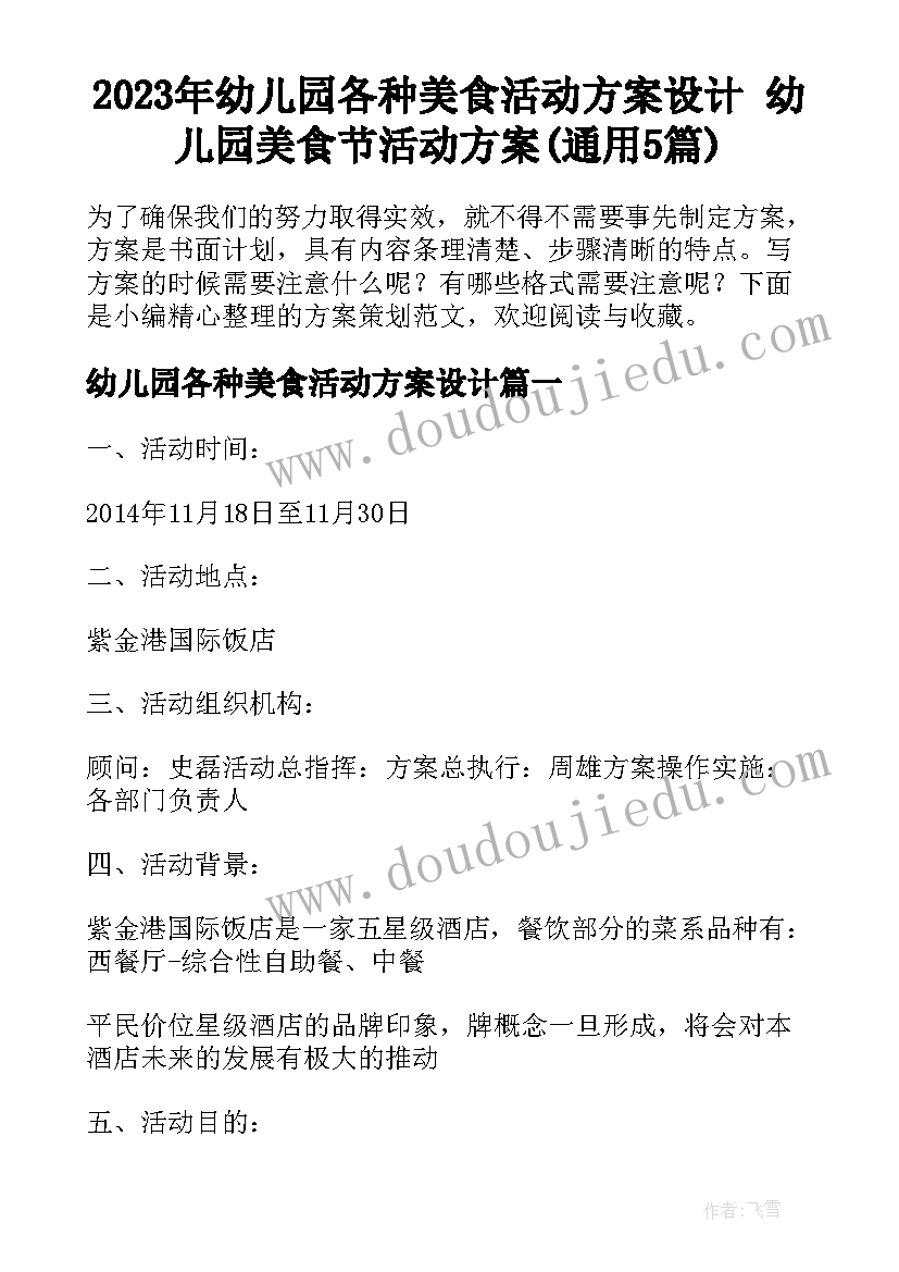 2023年幼儿园各种美食活动方案设计 幼儿园美食节活动方案(通用5篇)