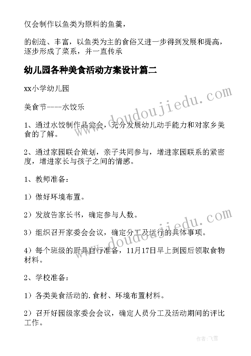 2023年幼儿园各种美食活动方案设计 幼儿园美食节活动方案(通用5篇)