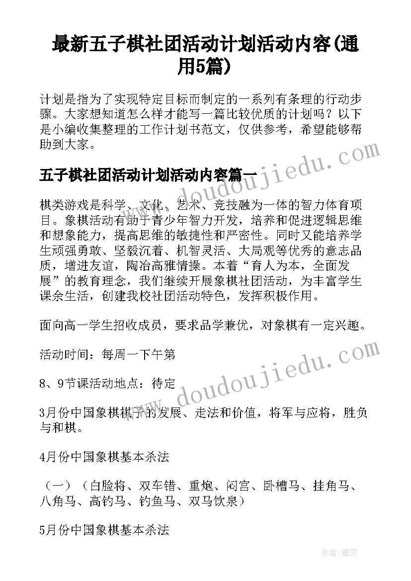 最新五子棋社团活动计划活动内容(通用5篇)