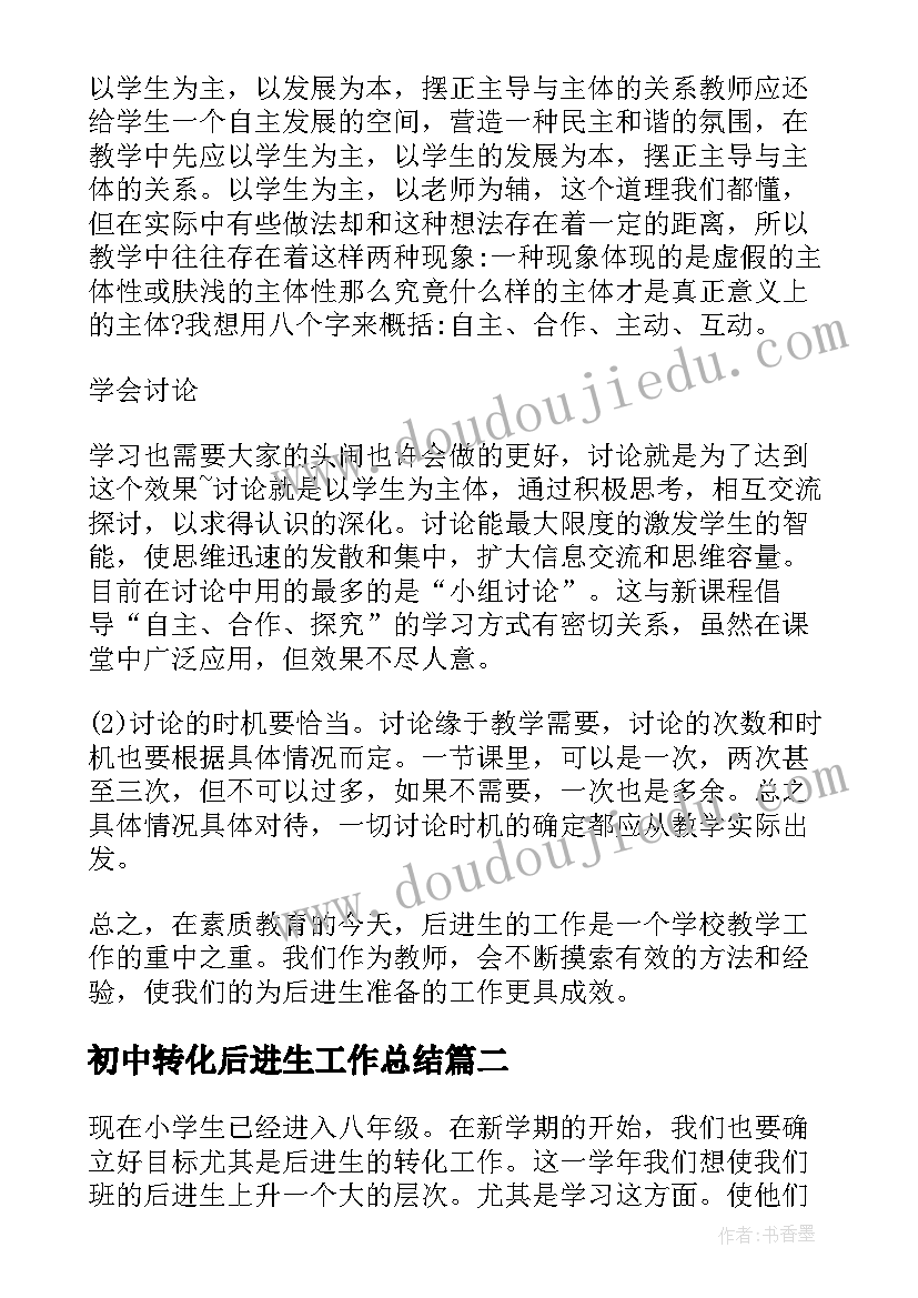 初中转化后进生工作总结(通用10篇)