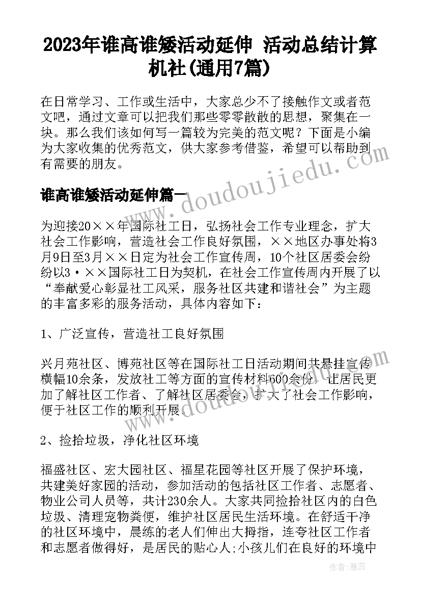 2023年谁高谁矮活动延伸 活动总结计算机社(通用7篇)