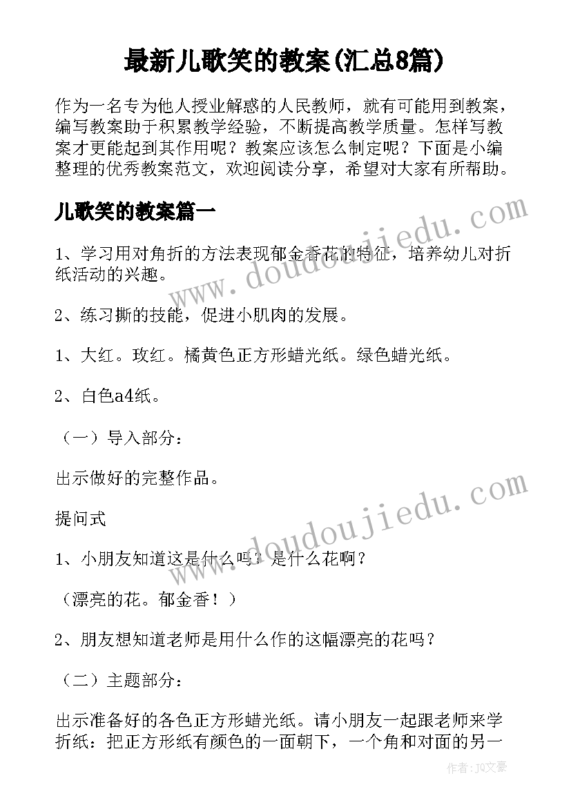 最新儿歌笑的教案(汇总8篇)