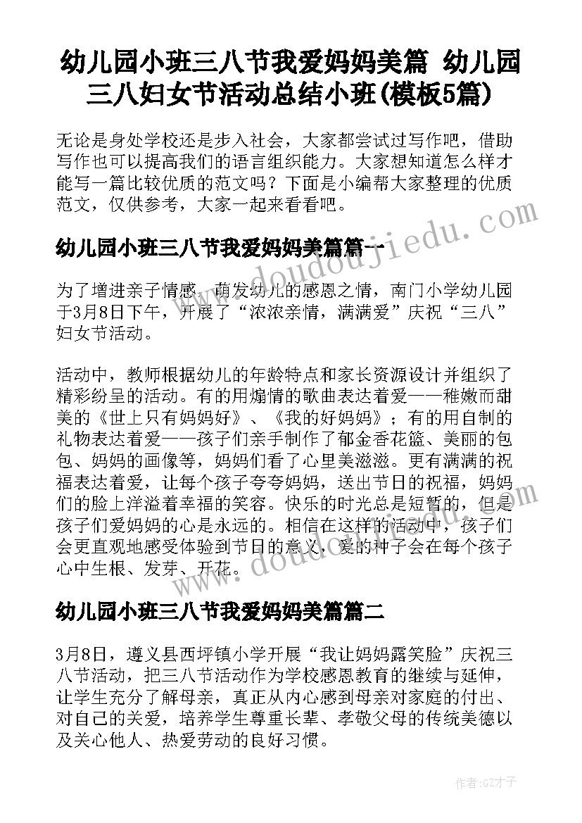 幼儿园小班三八节我爱妈妈美篇 幼儿园三八妇女节活动总结小班(模板5篇)