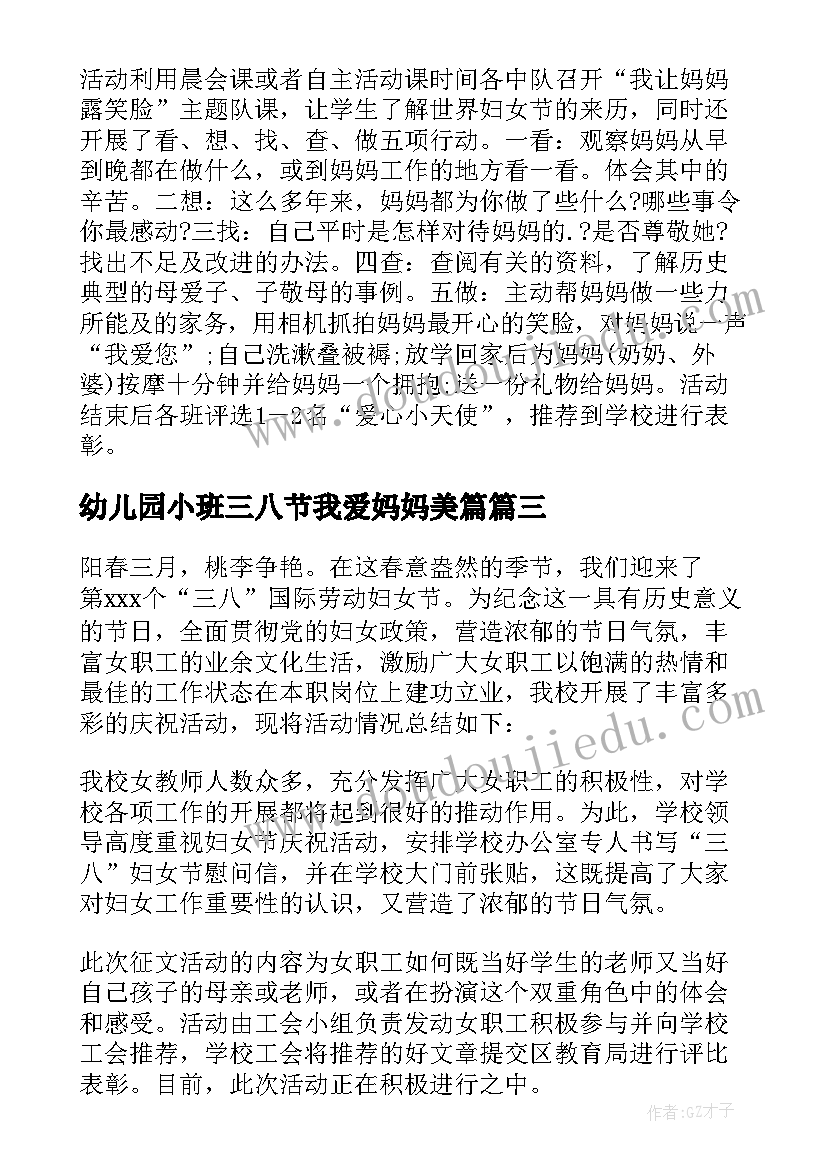 幼儿园小班三八节我爱妈妈美篇 幼儿园三八妇女节活动总结小班(模板5篇)