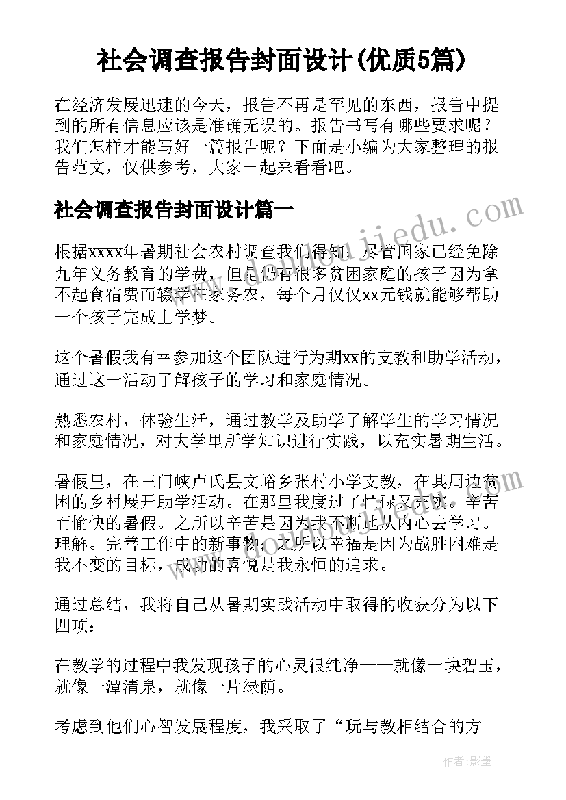 社会调查报告封面设计(优质5篇)