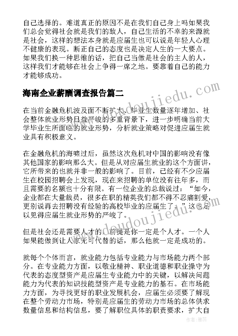 2023年海南企业薪酬调查报告(大全5篇)