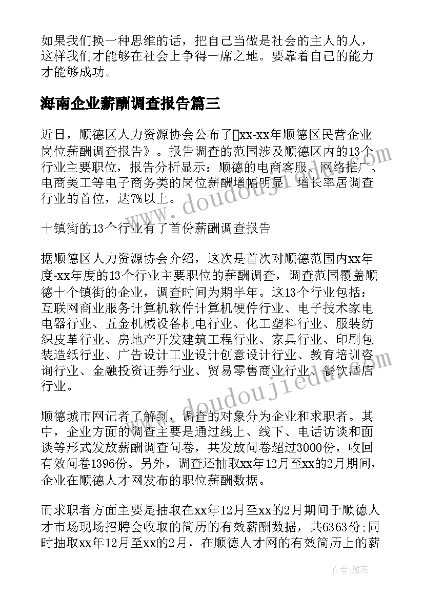 2023年海南企业薪酬调查报告(大全5篇)