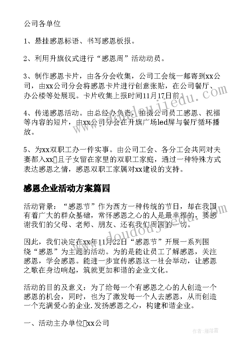 感恩企业活动方案(通用7篇)