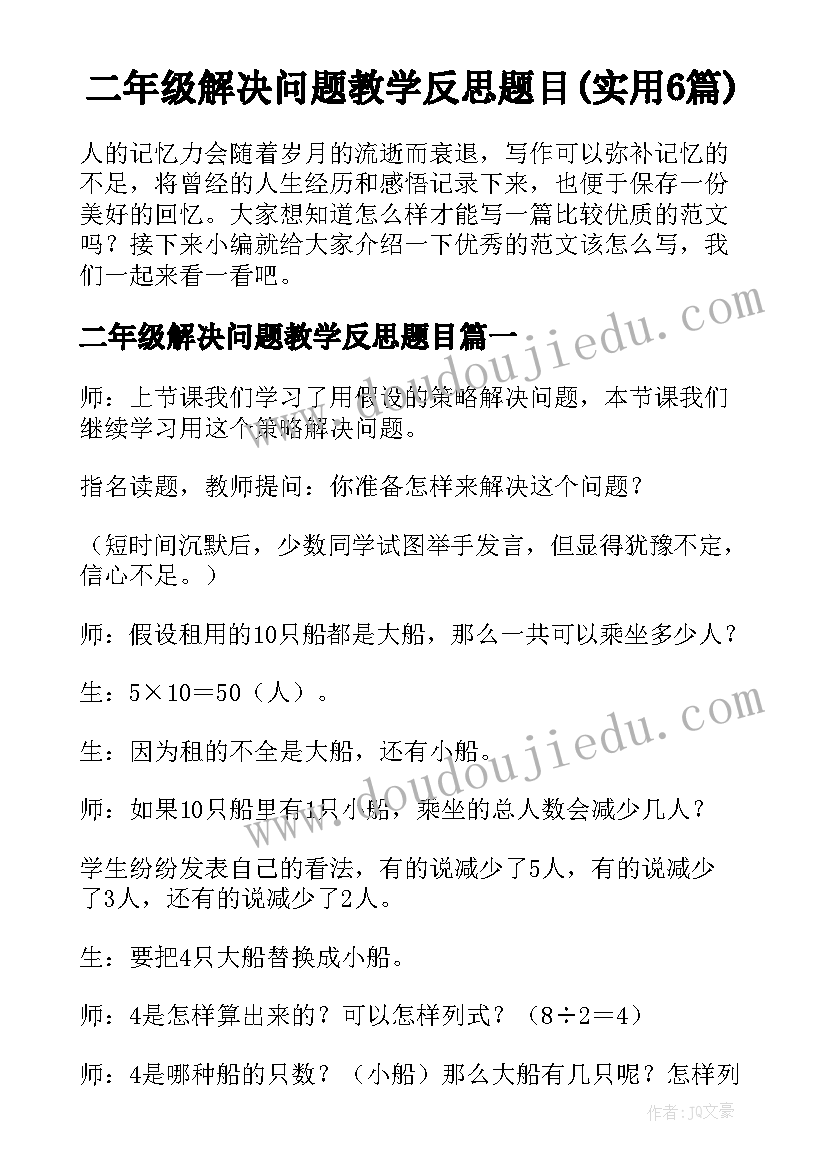 二年级解决问题教学反思题目(实用6篇)