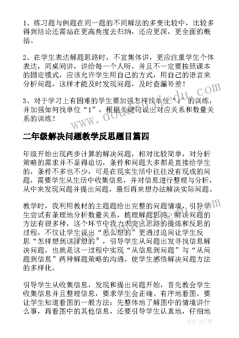 二年级解决问题教学反思题目(实用6篇)