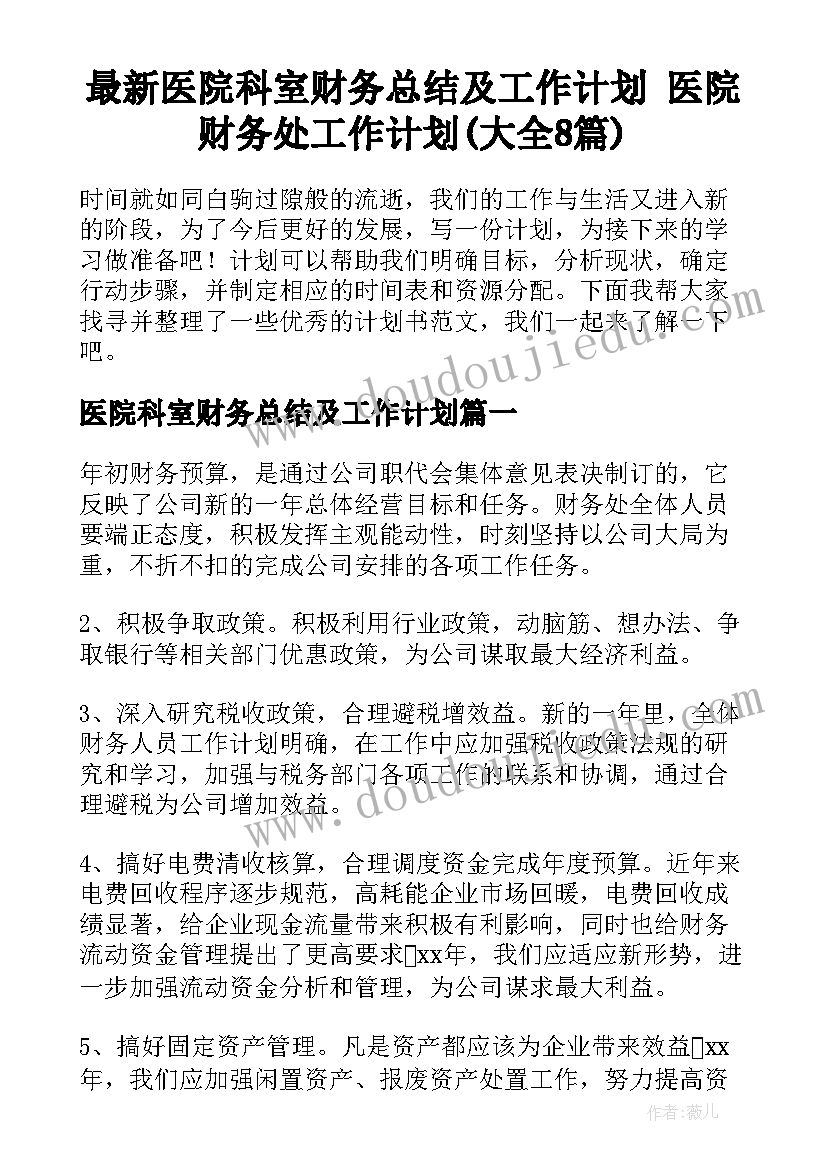 最新医院科室财务总结及工作计划 医院财务处工作计划(大全8篇)