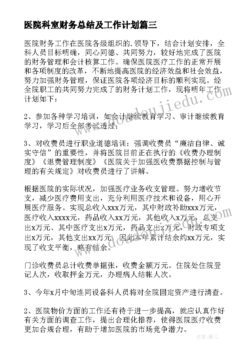 最新医院科室财务总结及工作计划 医院财务处工作计划(大全8篇)