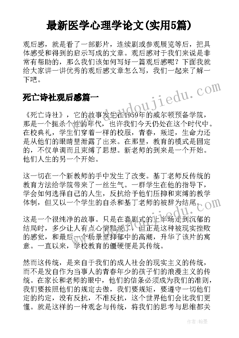 最新医学心理学论文(实用5篇)