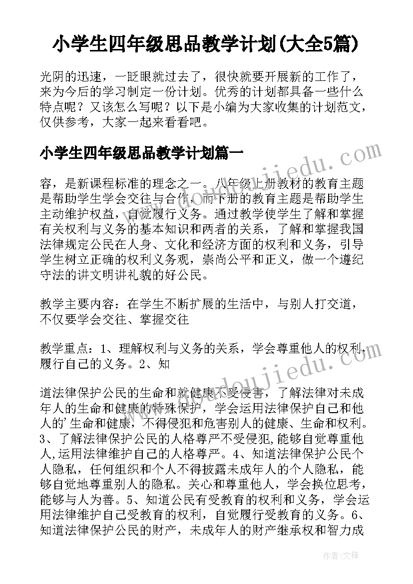 小学生四年级思品教学计划(大全5篇)