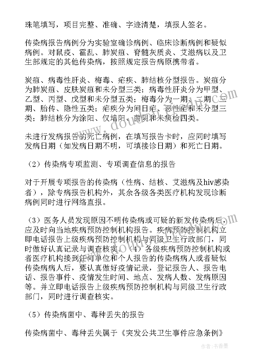 最新卫生室传染病报告制度(优秀10篇)