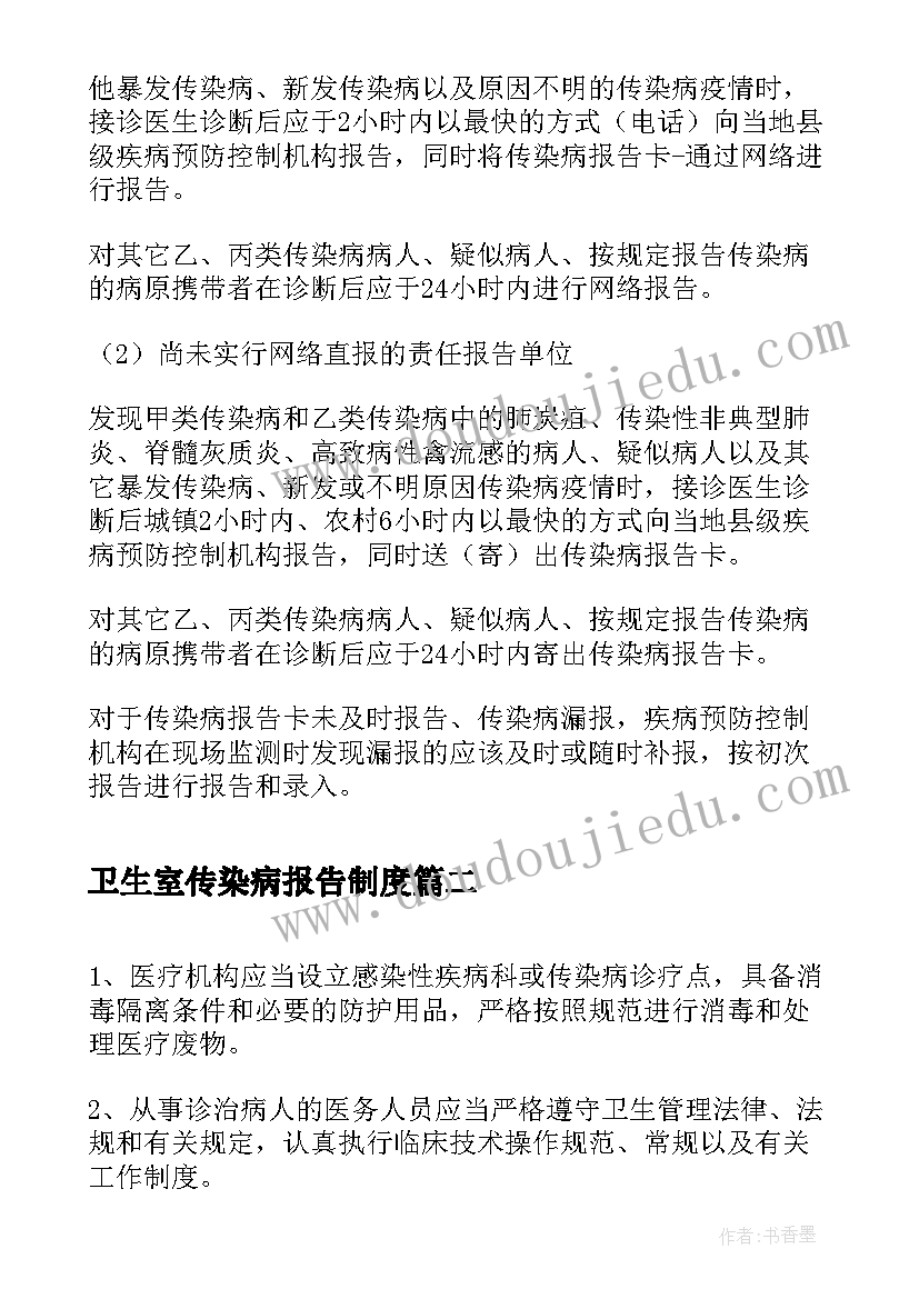 最新卫生室传染病报告制度(优秀10篇)