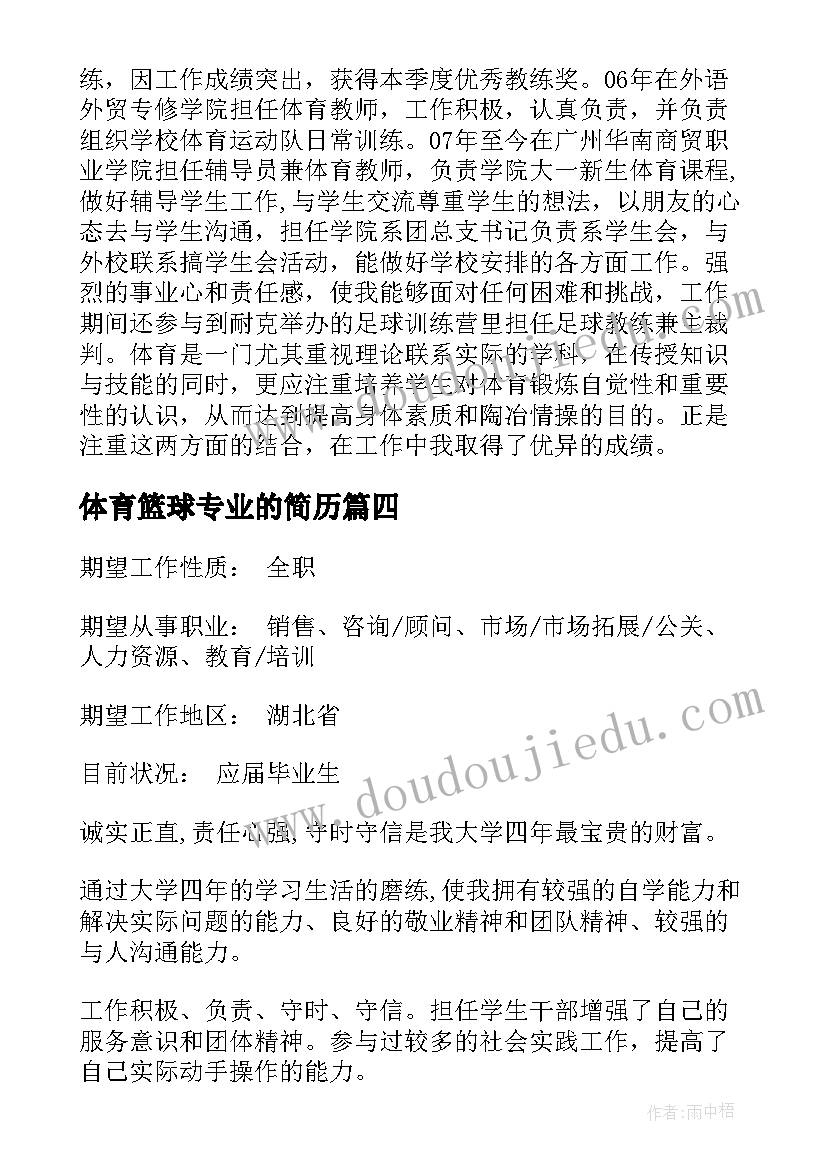 最新体育篮球专业的简历 简历体育专业自我描述(模板5篇)