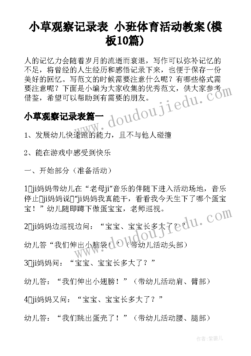 小草观察记录表 小班体育活动教案(模板10篇)