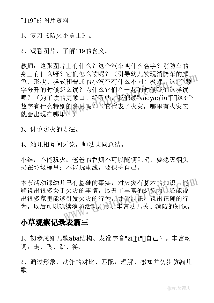 小草观察记录表 小班体育活动教案(模板10篇)