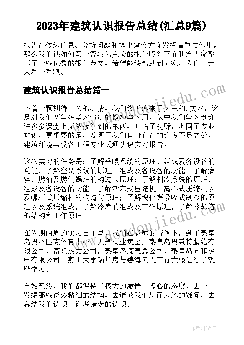 2023年建筑认识报告总结(汇总9篇)