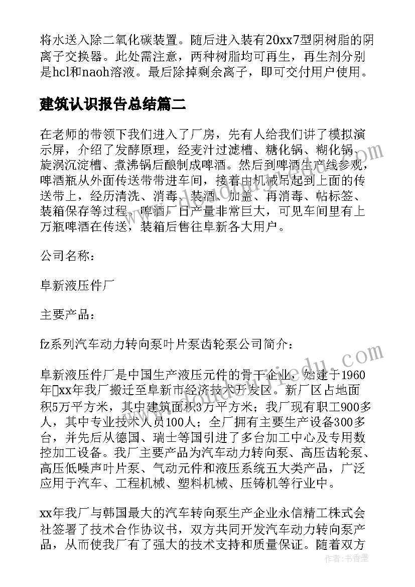 2023年建筑认识报告总结(汇总9篇)