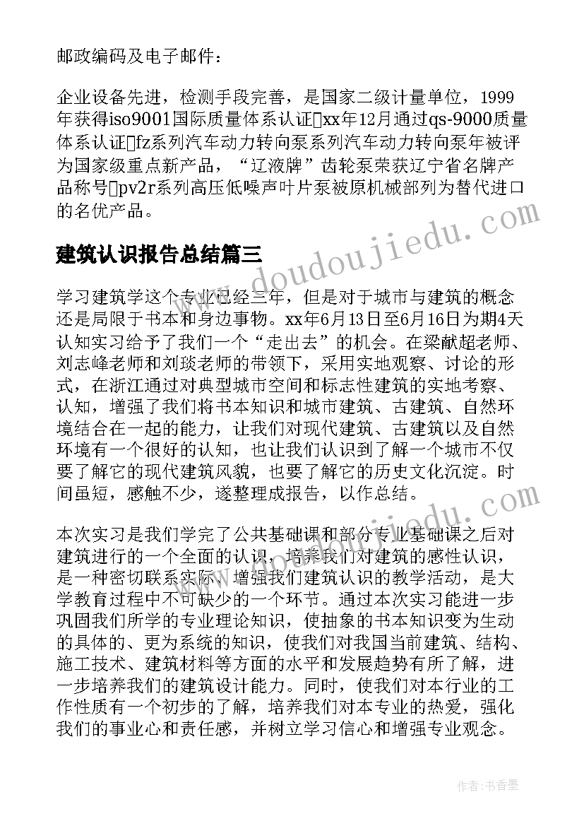 2023年建筑认识报告总结(汇总9篇)